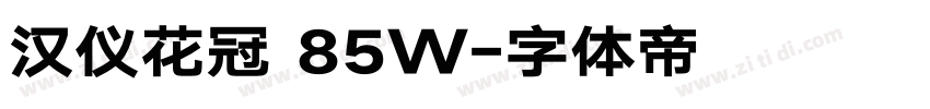 汉仪花冠 85W字体转换